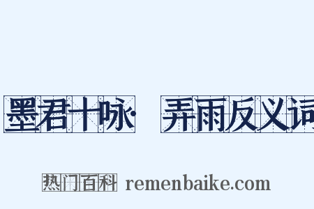 墨君十咏·弄雨反义词是什么意思的图片